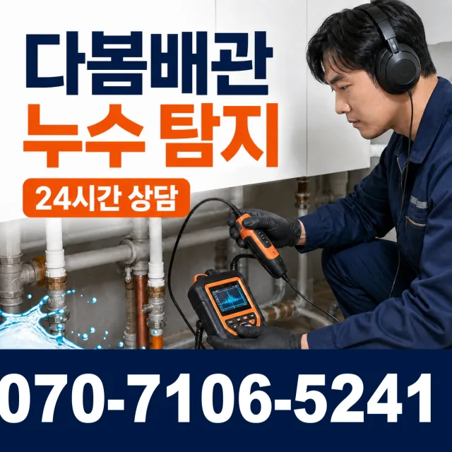전남 광산구 산월동 누수검사 상담 이미지 5